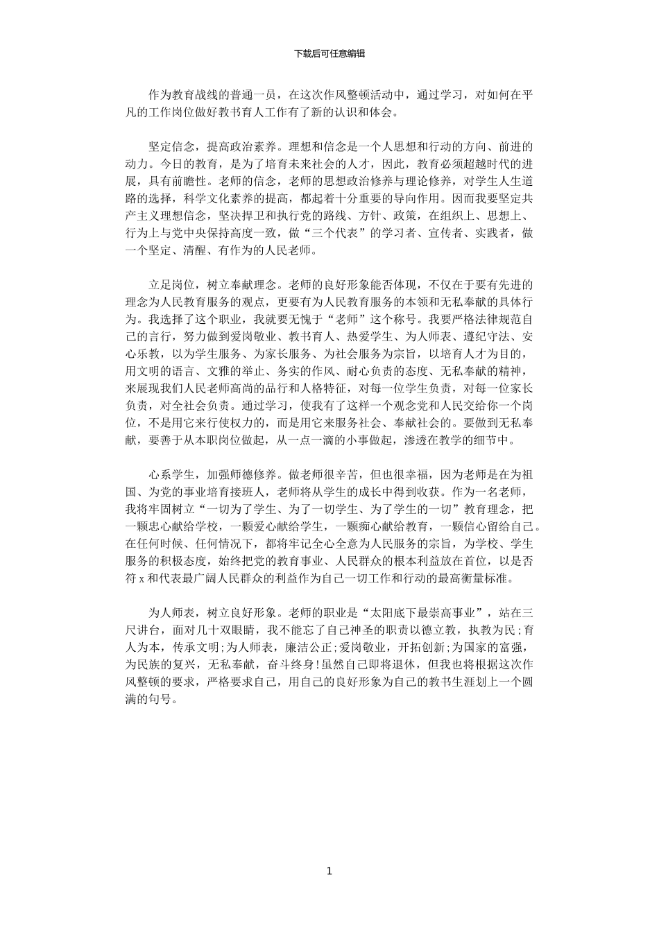 2024年关于教师作风整顿的心得体会_第1页