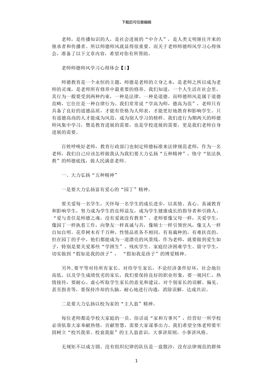 2024年关于教师师德师风加强学习心得体会2000字_第1页