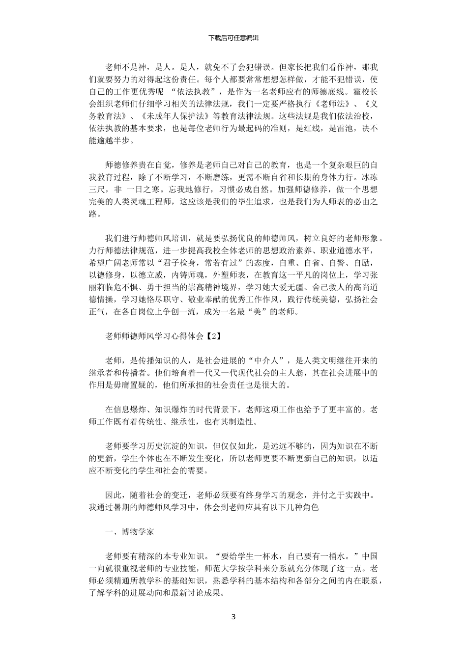 2024年关于教师师德师风加强学习心得体会2000字_第3页