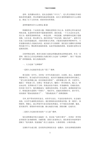 2024年关于教师师德师风加强学习心得体会2000字