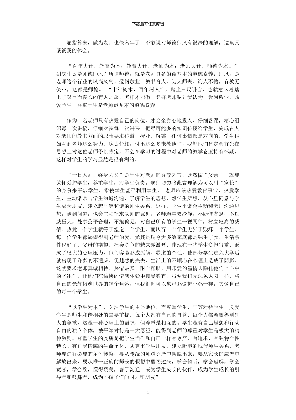 2024年关于师德师风的理解_第1页