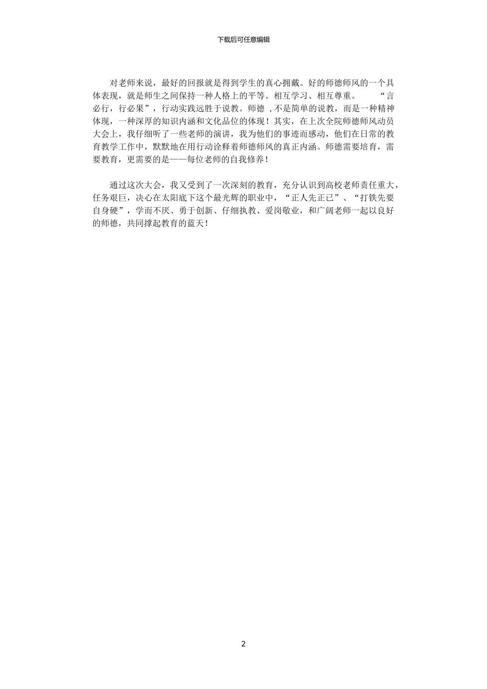 2024年关于师德师风的理解_第2页