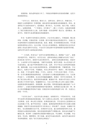 2024年关于师德师风的理解