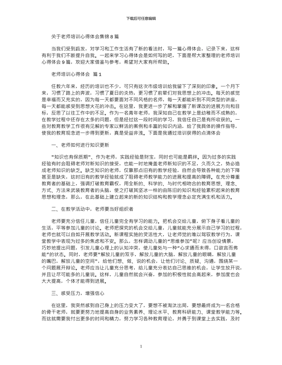 2024年关于教师培训心得体会集锦8篇_第1页