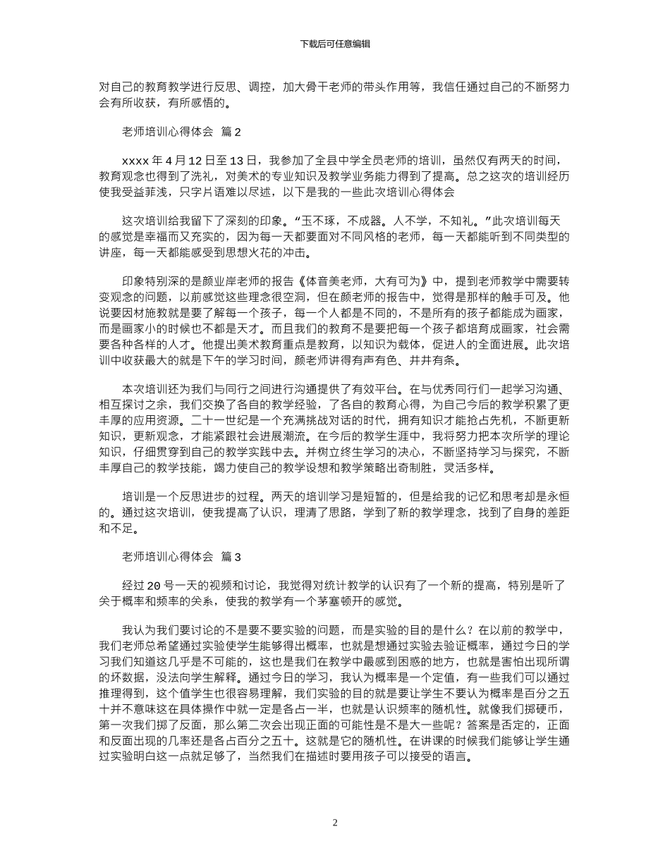 2024年关于教师培训心得体会集锦8篇_第2页