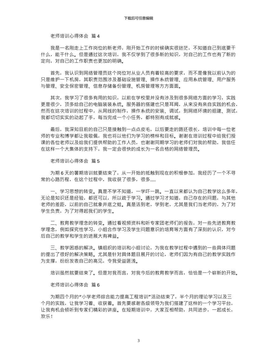 2024年关于教师培训心得体会集锦8篇_第3页