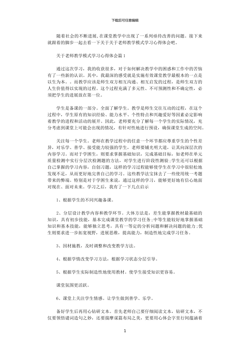 2024年关于教师教学模式学习心得体会_第1页