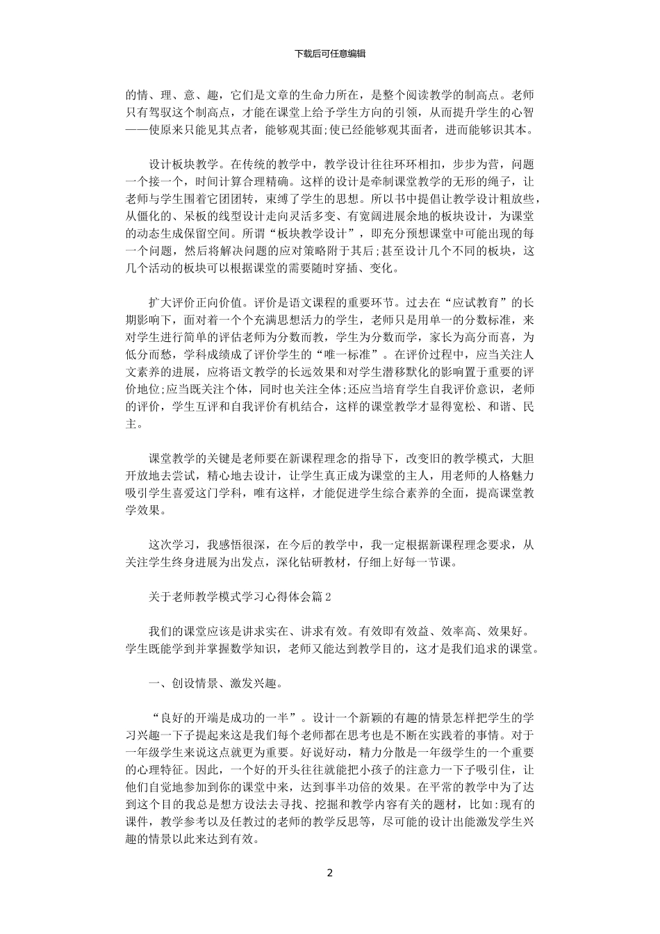 2024年关于教师教学模式学习心得体会_第2页