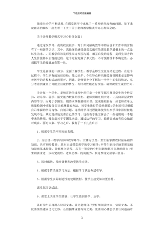 2024年关于教师教学模式学习心得体会