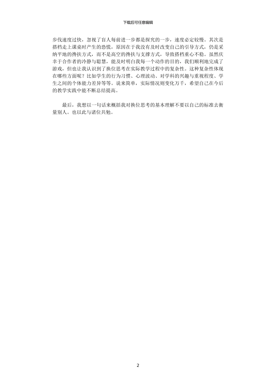 2024年关于教师换位思考的论文_第2页