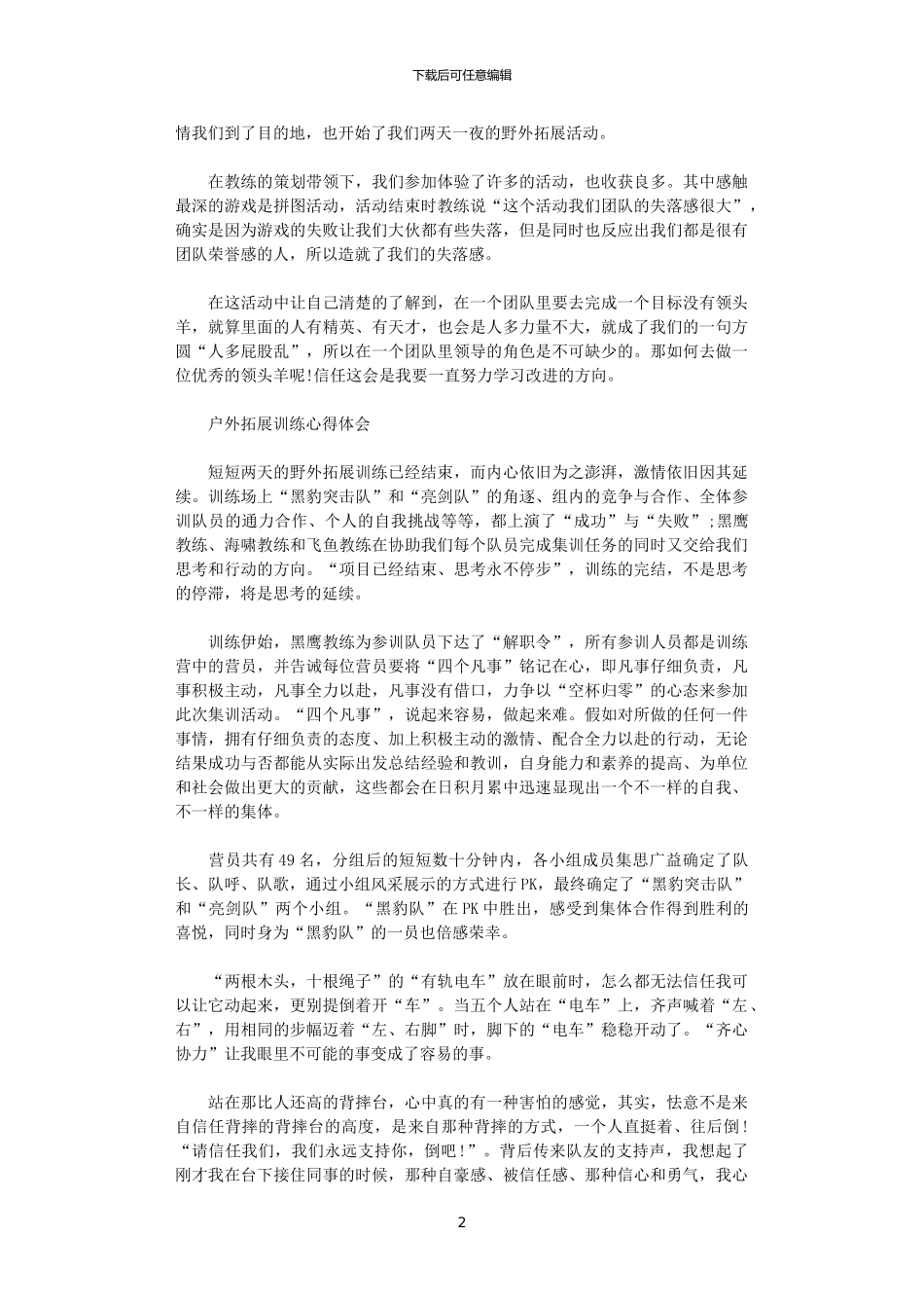 2024年关于户外拓展训练心得范文_第2页