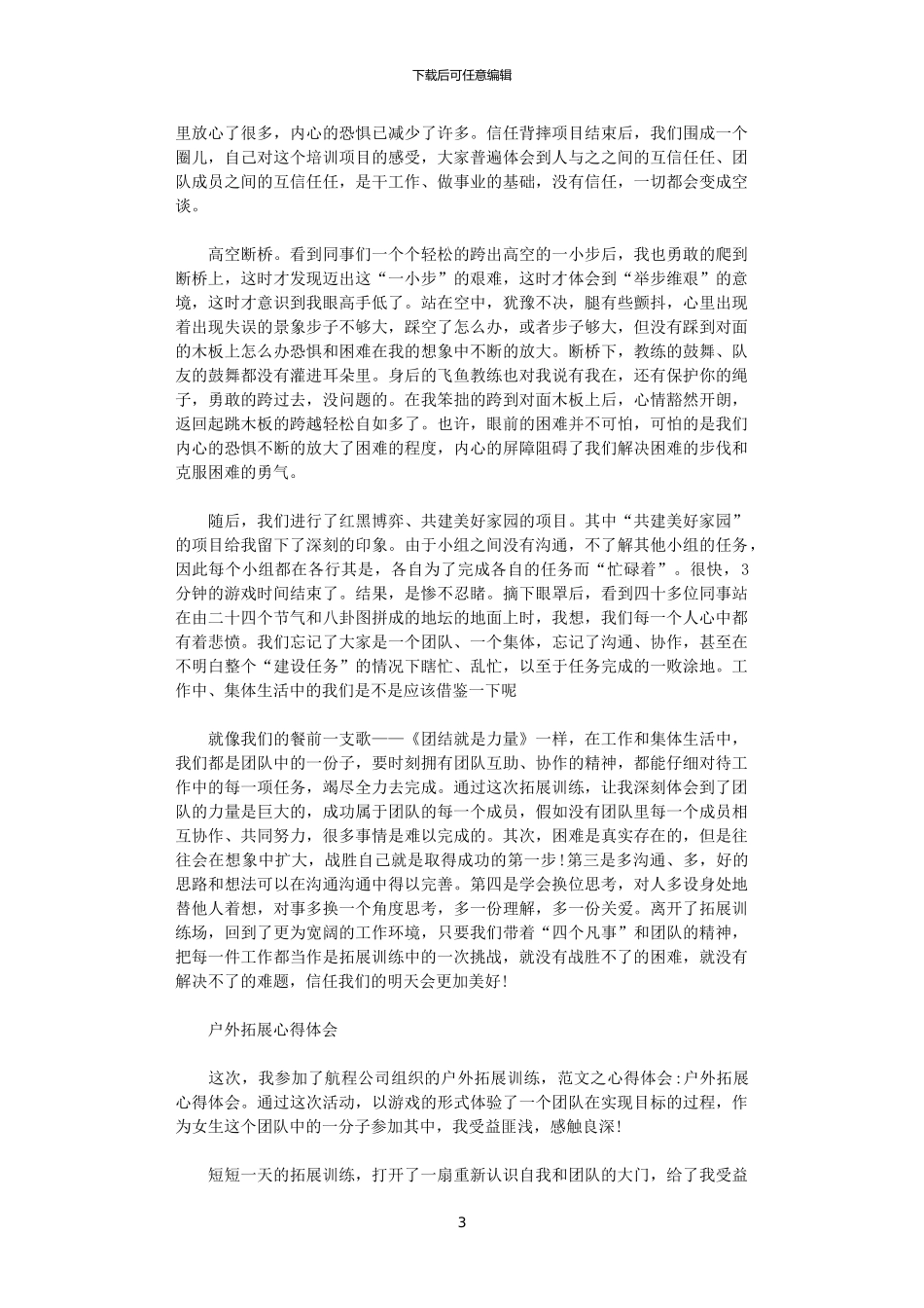 2024年关于户外拓展训练心得范文_第3页