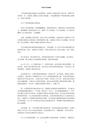 2024年关于户外拓展训练心得范文