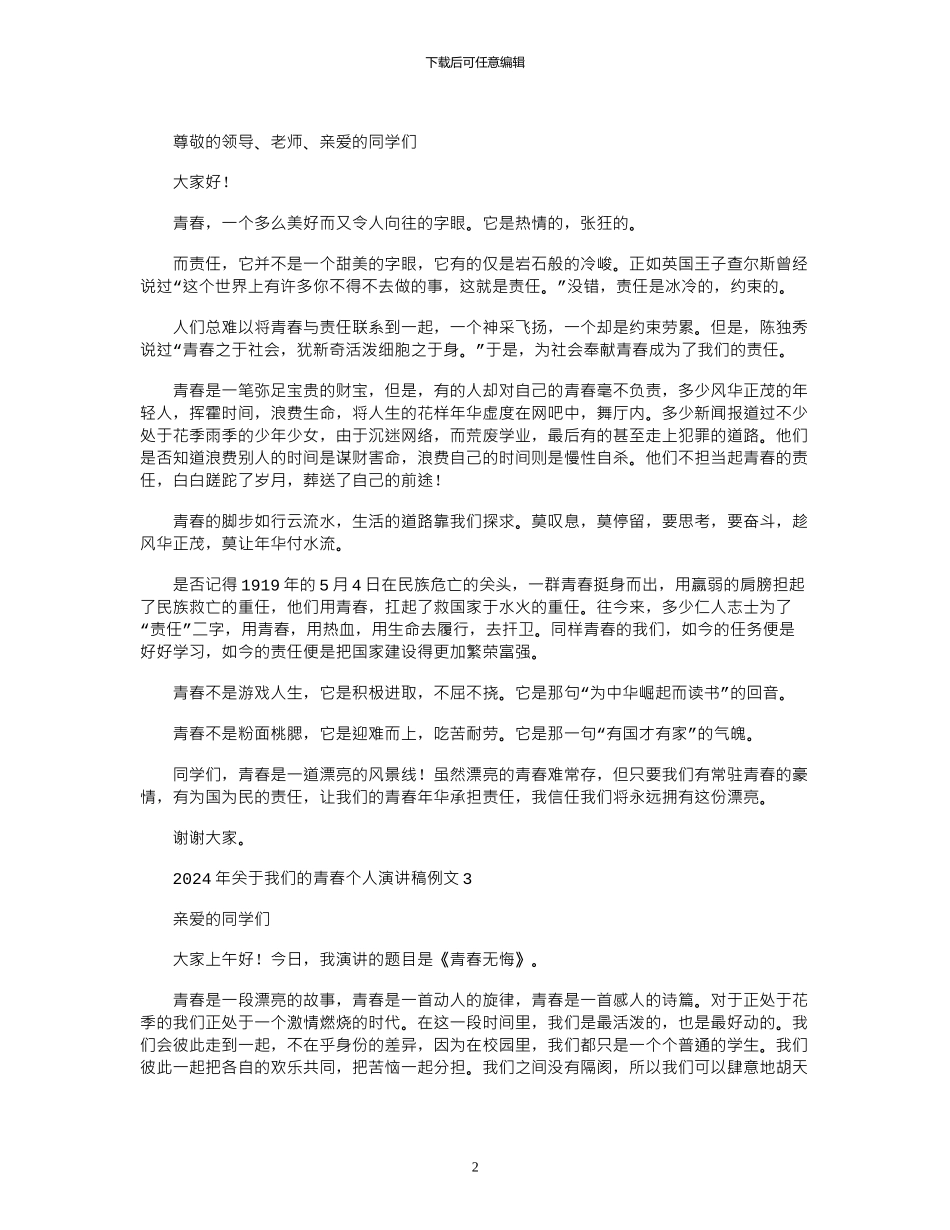 2024年关于我们的青春个人演讲稿例文_第2页