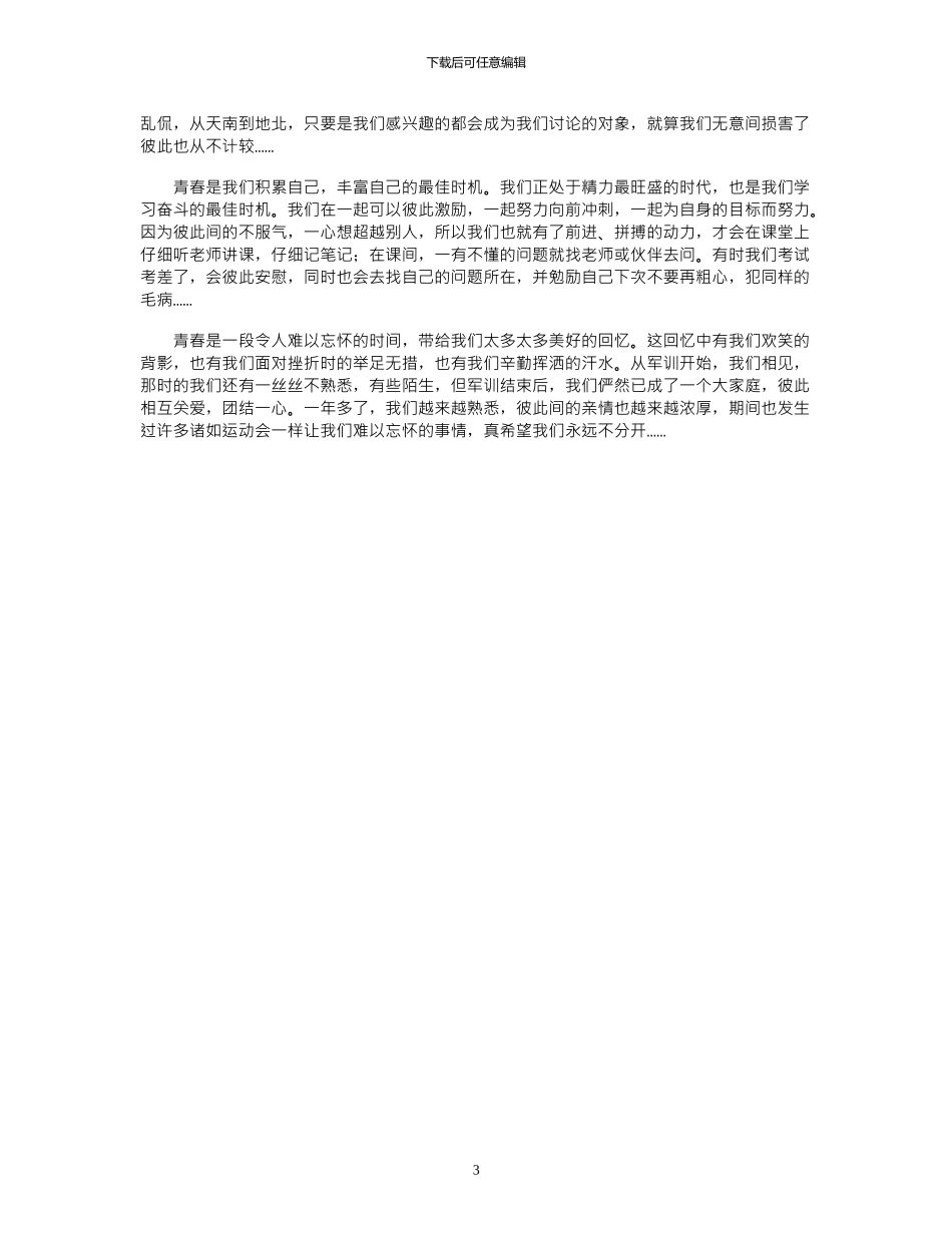 2024年关于我们的青春个人演讲稿例文_第3页