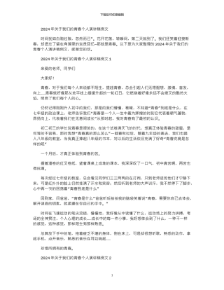 2024年关于我们的青春个人演讲稿例文