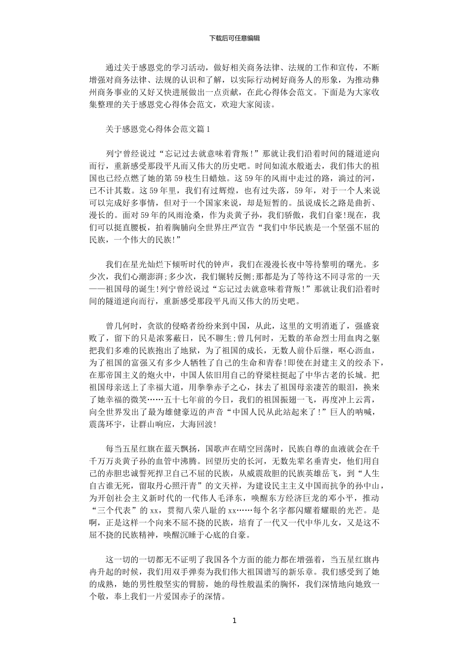2024年关于感恩党心得体会范文_第1页