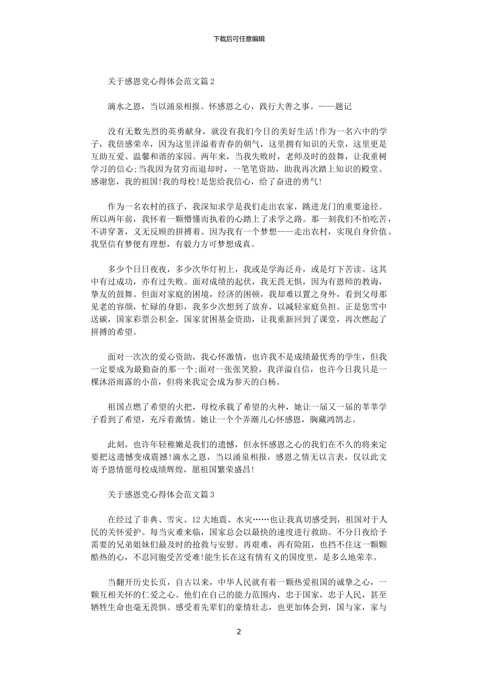 2024年关于感恩党心得体会范文_第2页