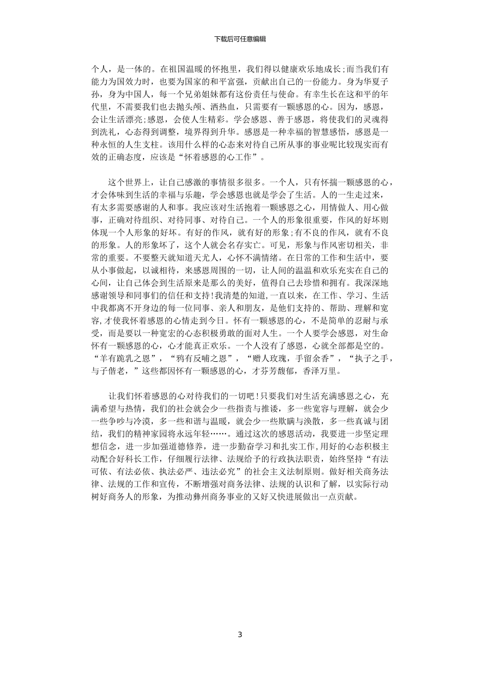 2024年关于感恩党心得体会范文_第3页