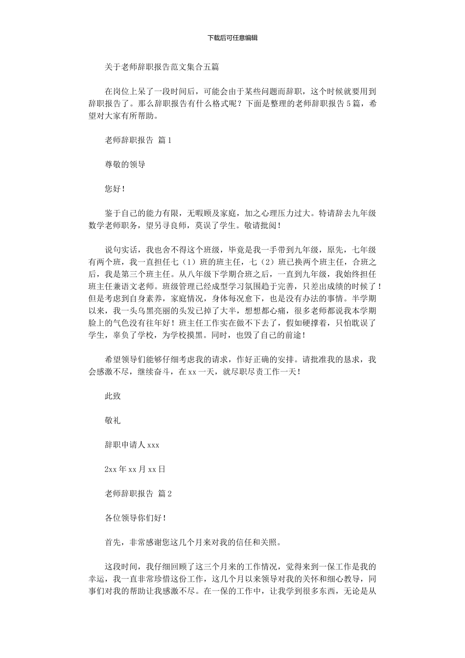 2024年关于教师辞职报告范本集合五篇汇总_第1页