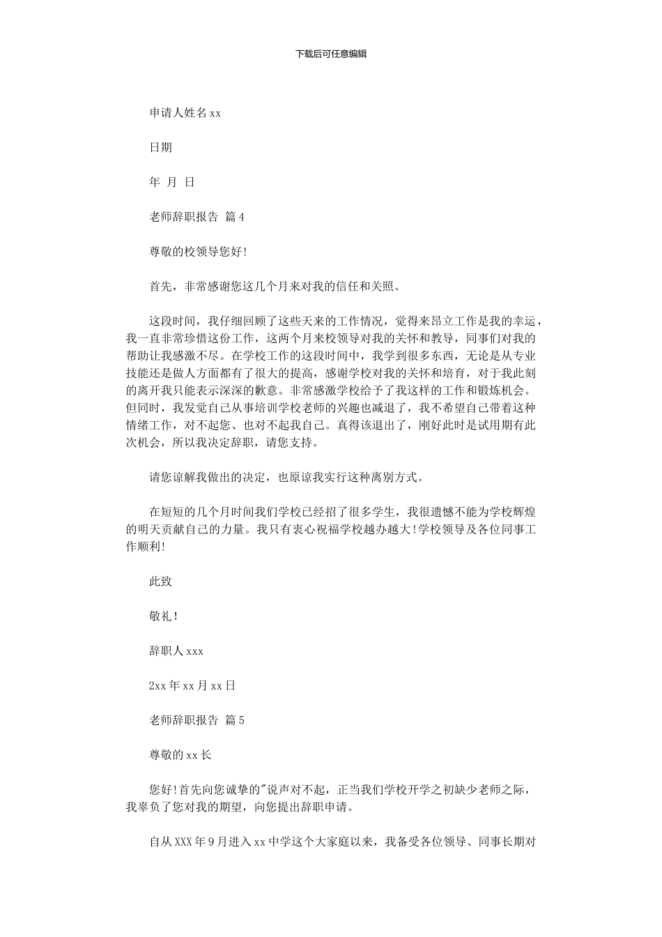 2024年关于教师辞职报告范本集合五篇汇总_第3页