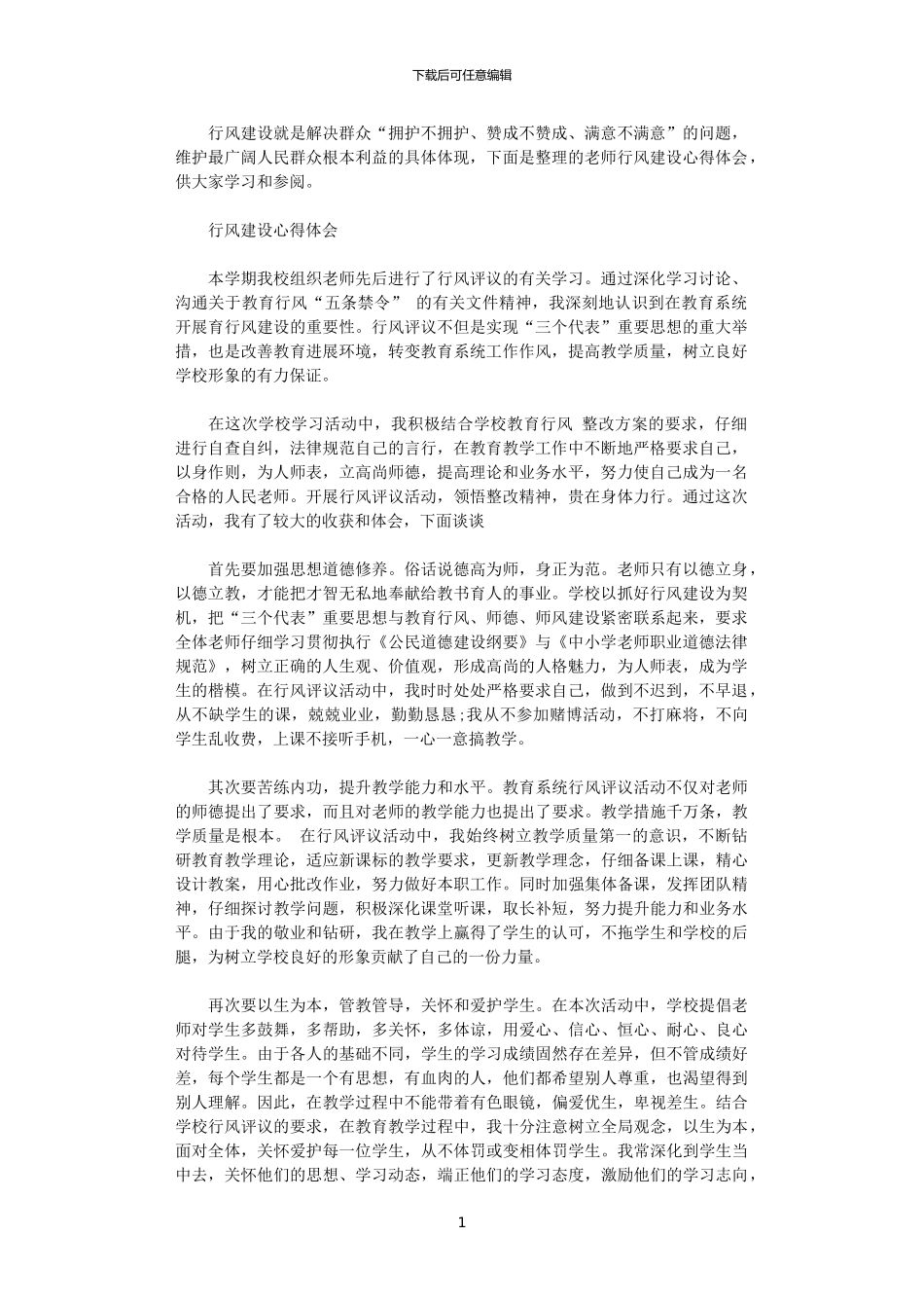 2024年关于教师行风建设心得体会范文_第1页