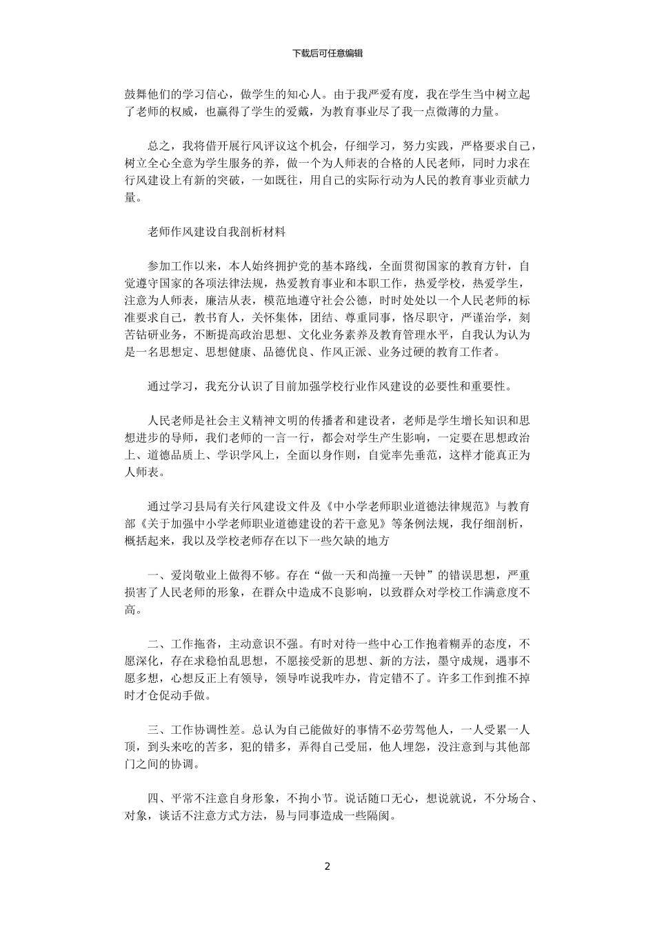 2024年关于教师行风建设心得体会范文_第2页