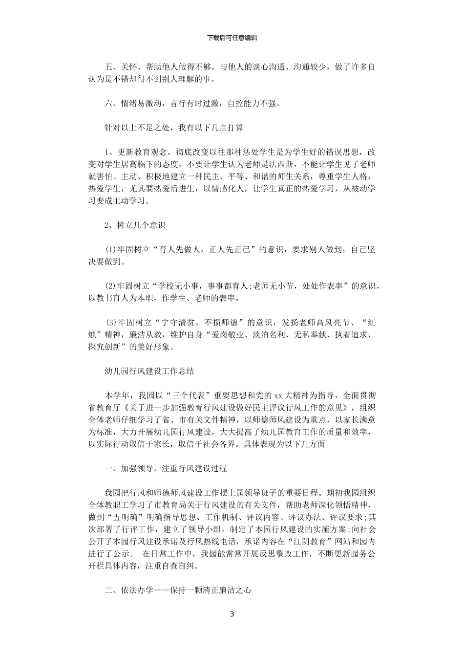 2024年关于教师行风建设心得体会范文_第3页