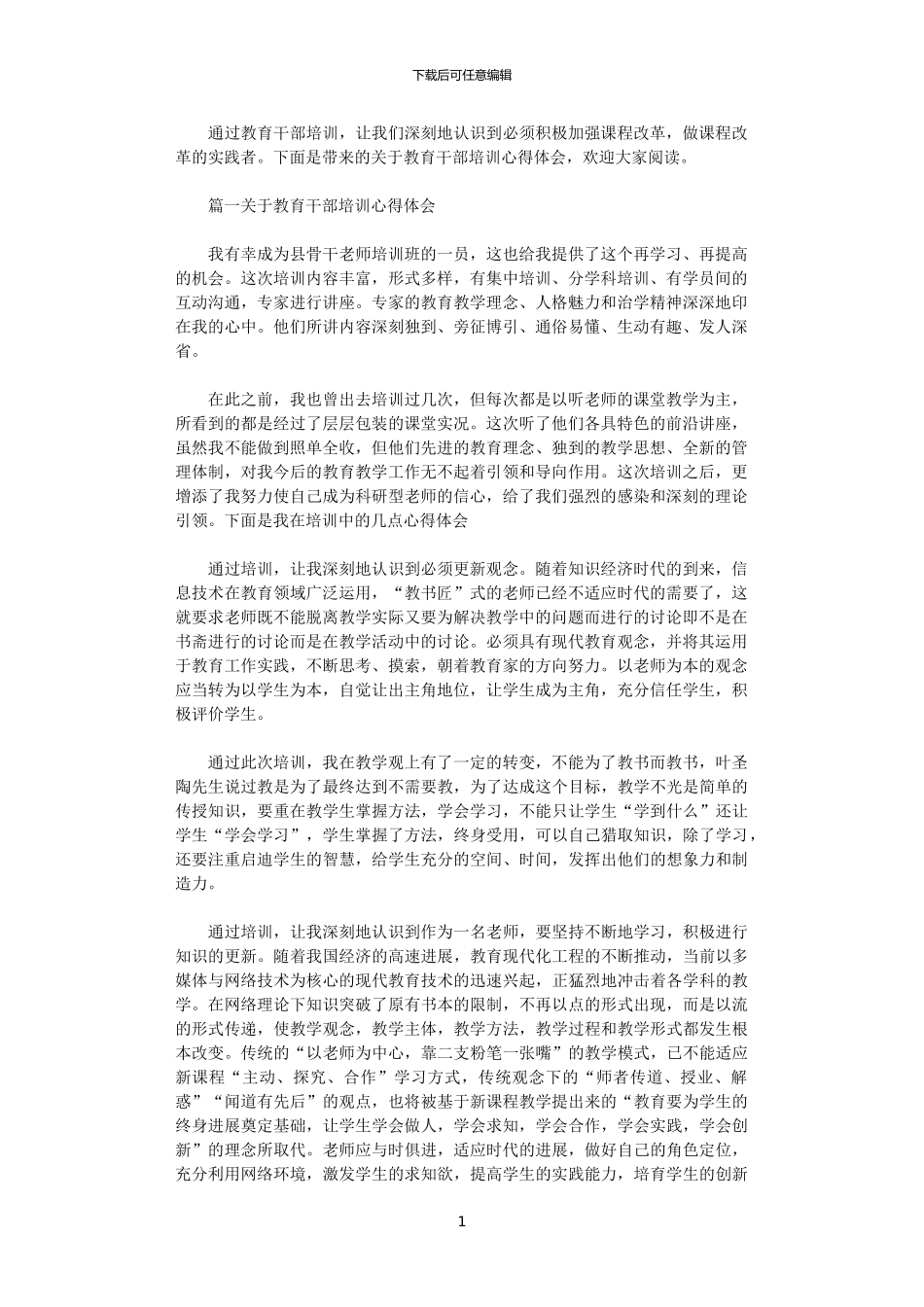 2024年关于教育干部培训心得体会_第1页