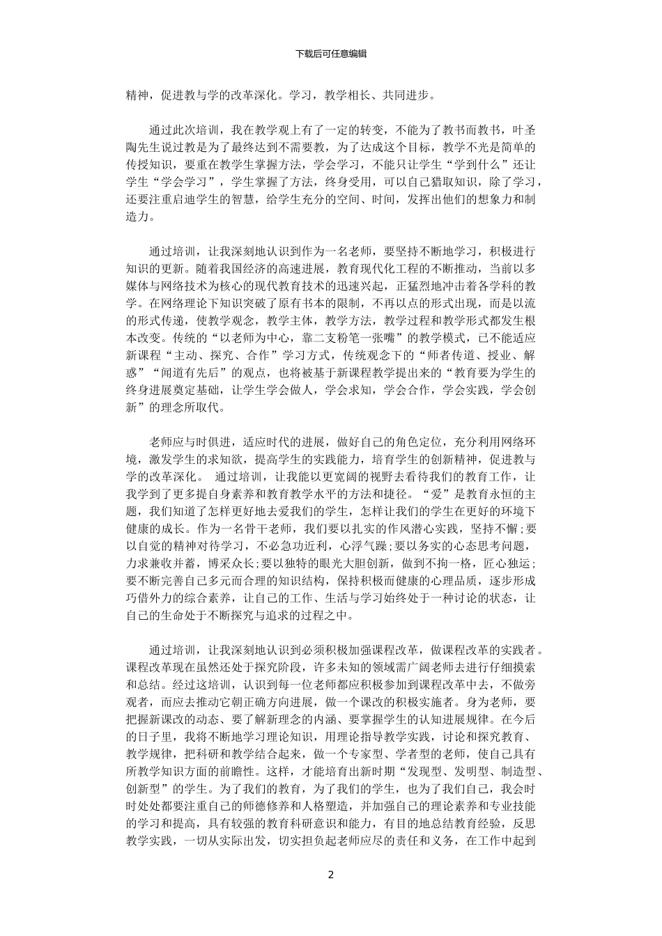 2024年关于教育干部培训心得体会_第2页