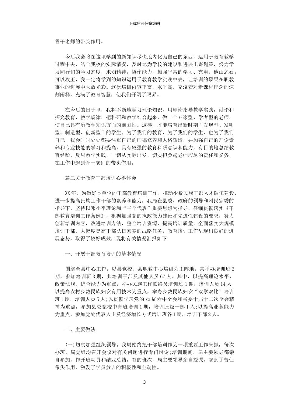 2024年关于教育干部培训心得体会_第3页
