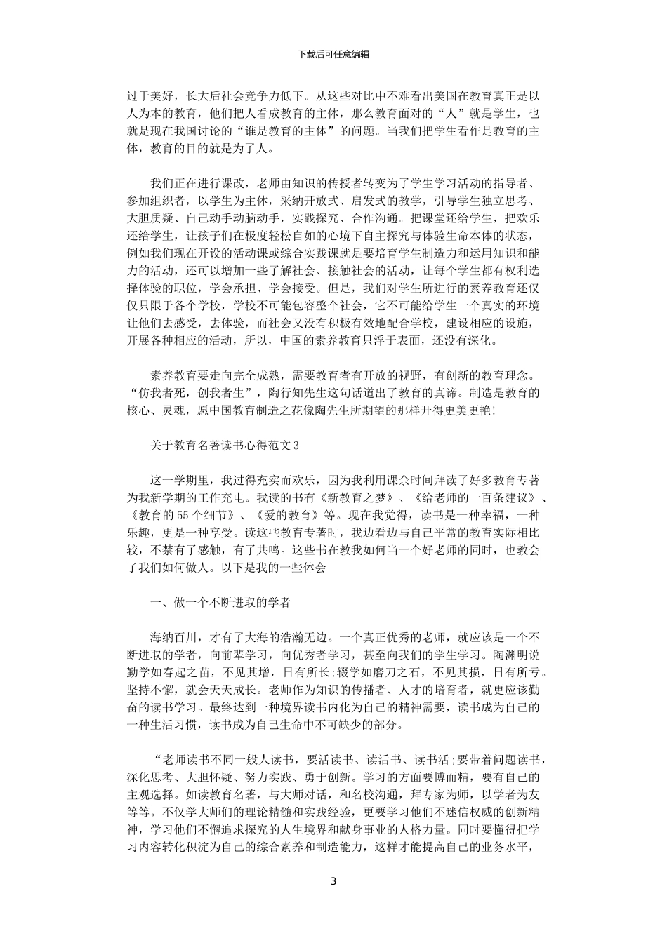 2024年关于教育名著读书心得3篇_第3页