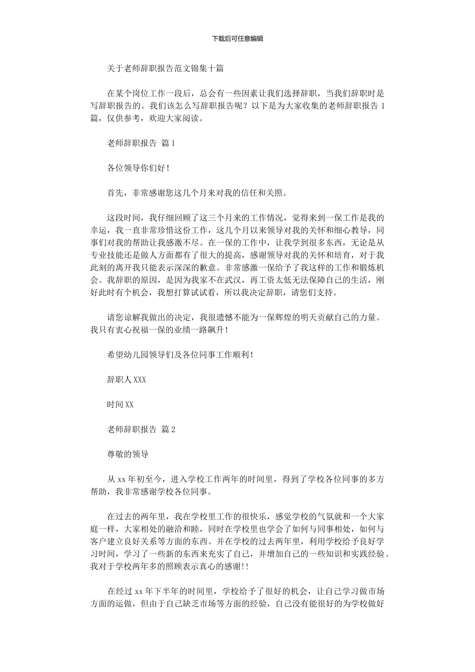 2024年关于教师辞职报告范本锦集十篇_第1页