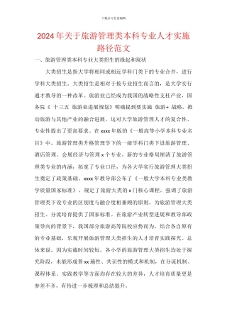 2024年关于旅游管理类本科专业人才实施路径范文