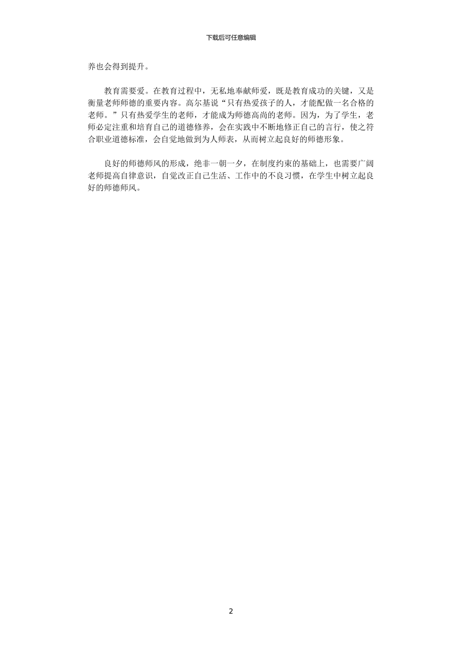 2024年关于新时期师德修养学习心得体会_第2页