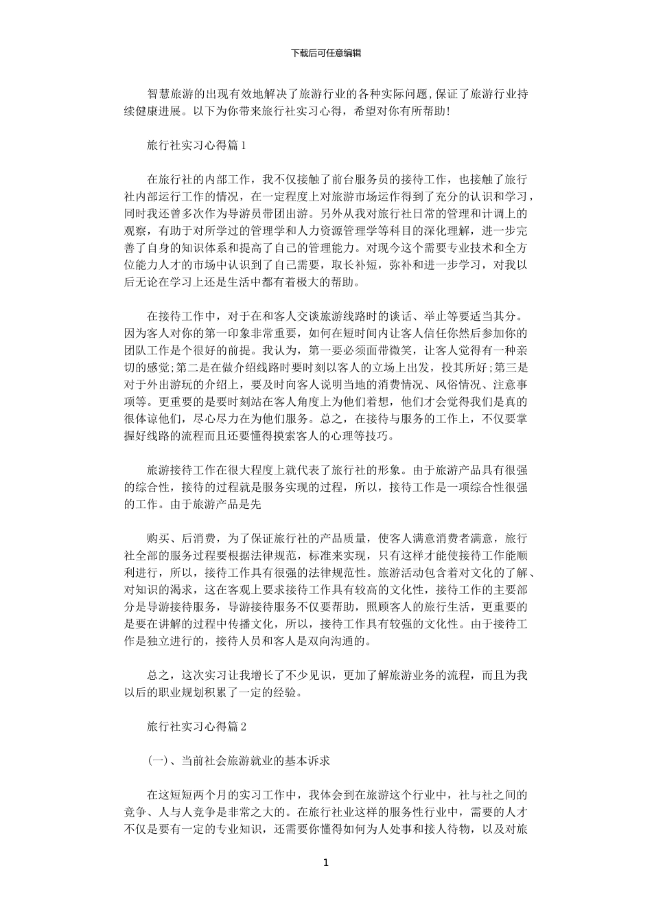2024年关于旅行社实习心得体会_第1页