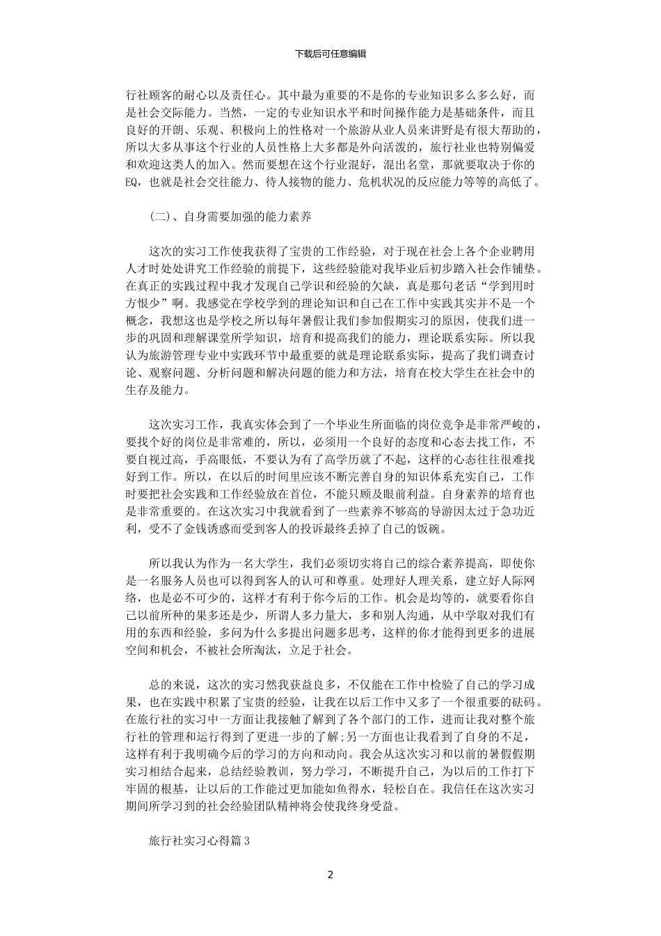 2024年关于旅行社实习心得体会_第2页