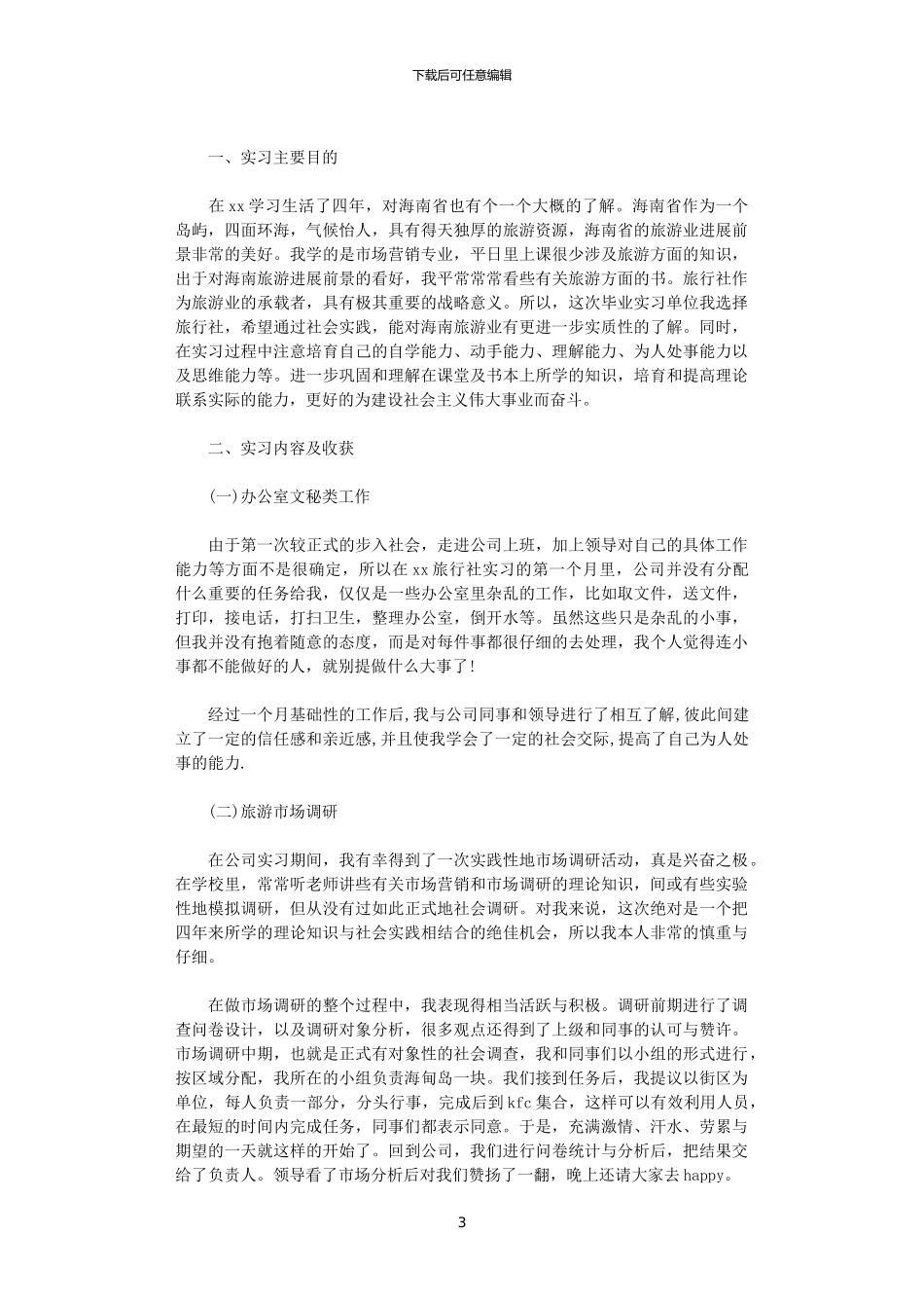 2024年关于旅行社实习心得体会_第3页