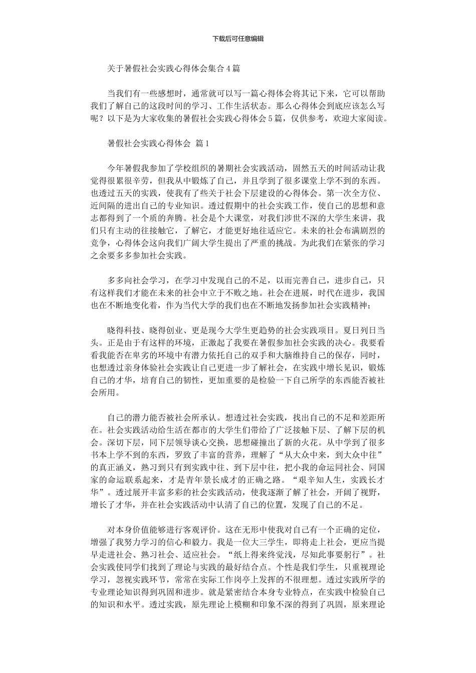 2024年关于暑假社会实践心得体会集合_第1页