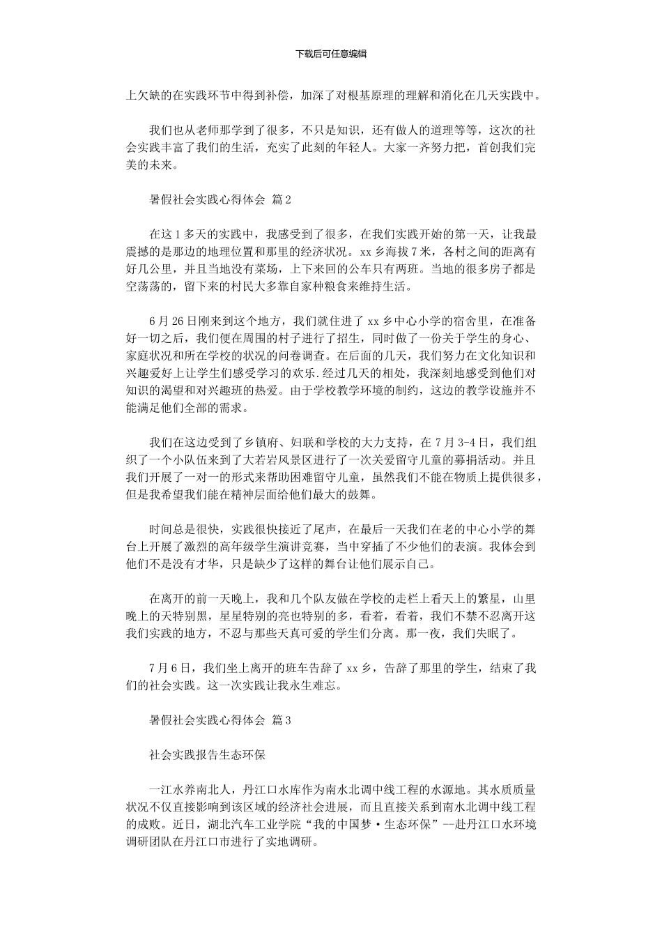 2024年关于暑假社会实践心得体会集合_第2页