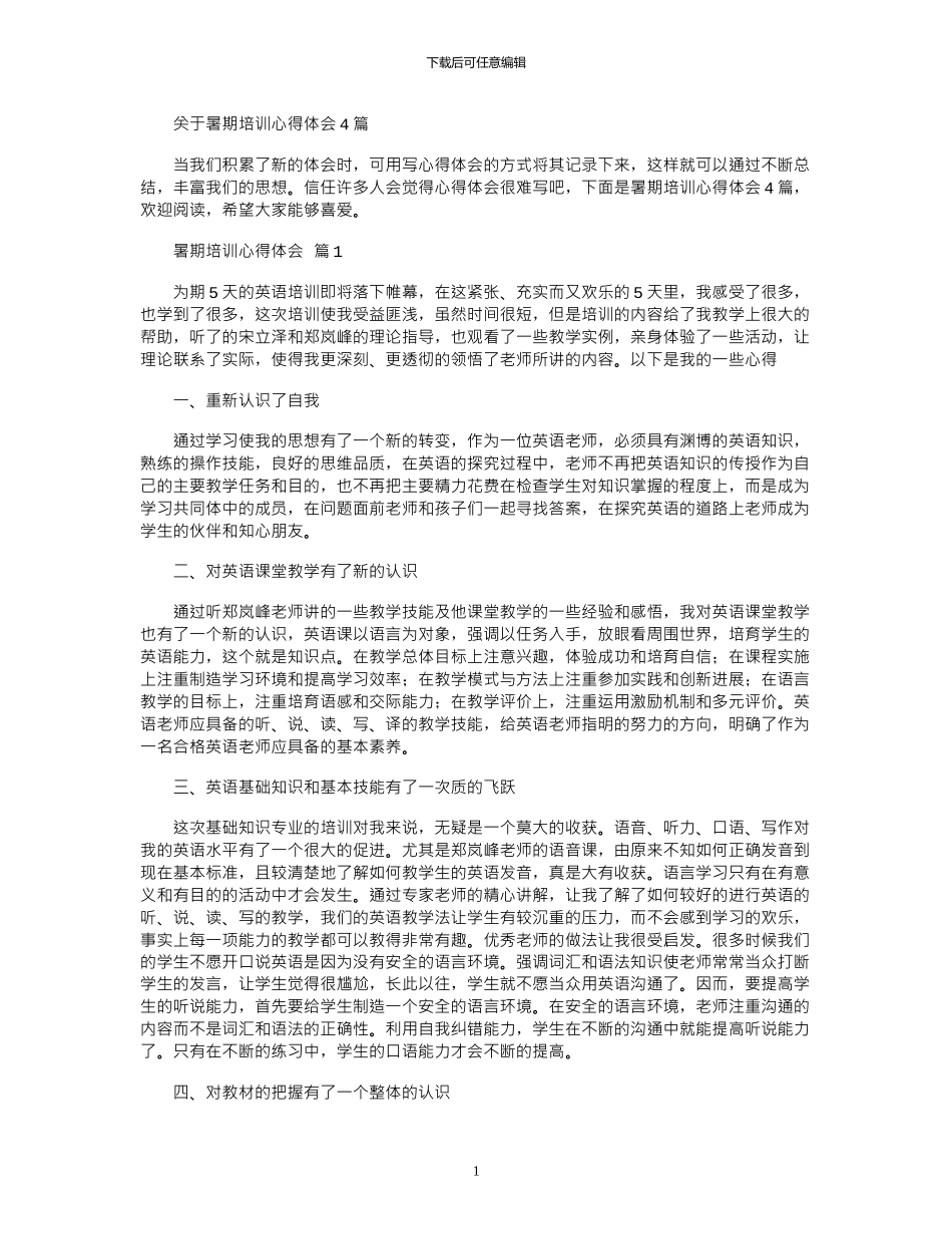 2024年关于暑期培训心得体会4篇_第1页