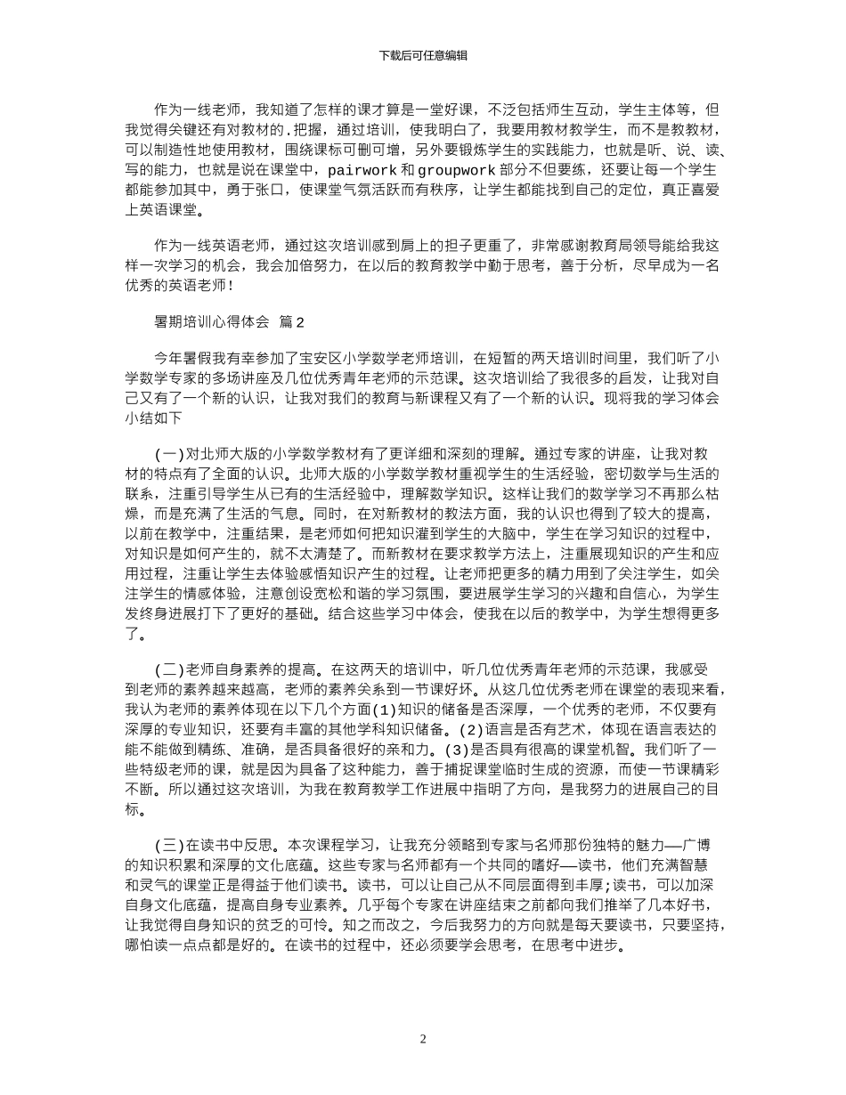 2024年关于暑期培训心得体会4篇_第2页