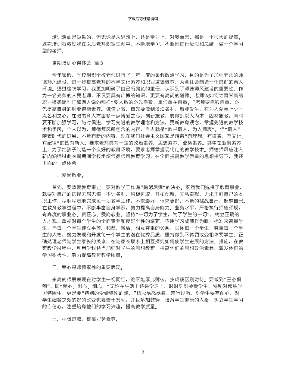 2024年关于暑期培训心得体会4篇_第3页