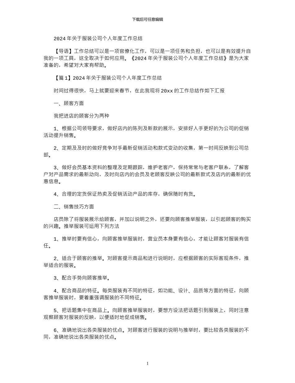 2024年关于服装公司个人年度工作总结大全_第1页