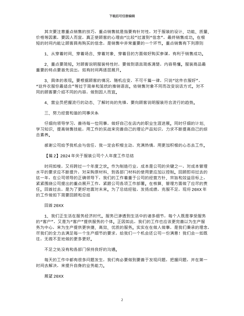 2024年关于服装公司个人年度工作总结大全_第2页
