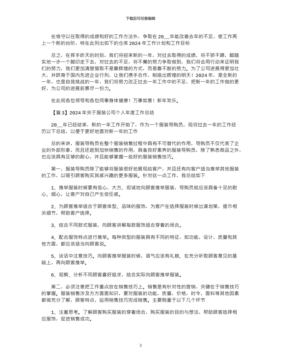2024年关于服装公司个人年度工作总结大全_第3页