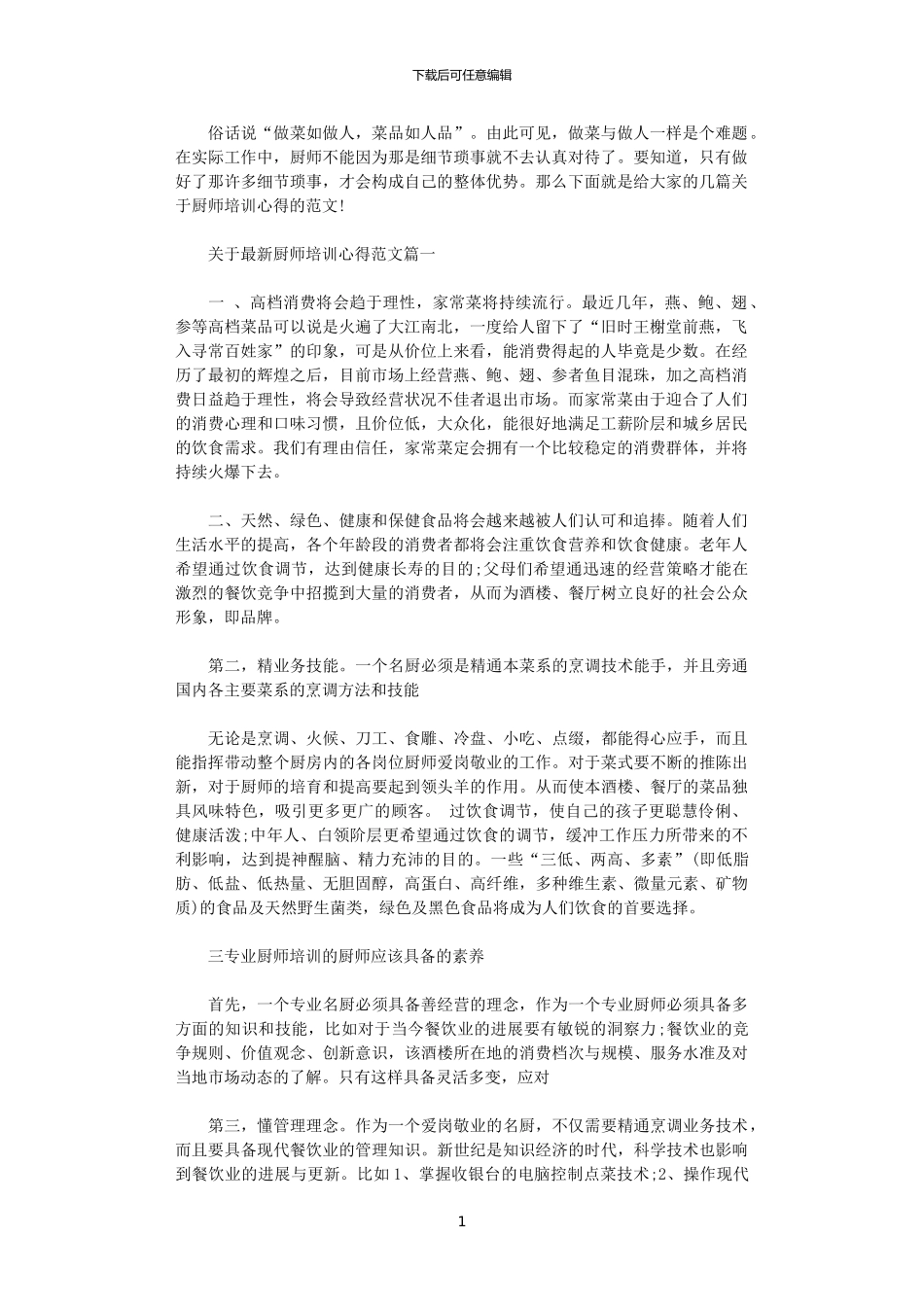 2024年关于最新厨师培训心得范文_第1页