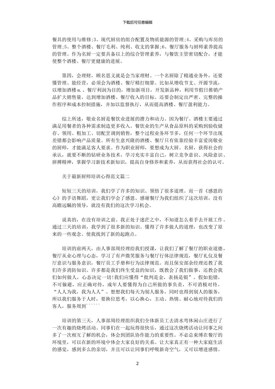 2024年关于最新厨师培训心得范文_第2页