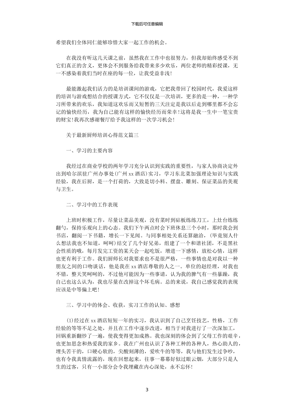 2024年关于最新厨师培训心得范文_第3页