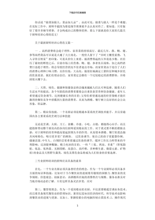 2024年关于最新厨师培训心得范文